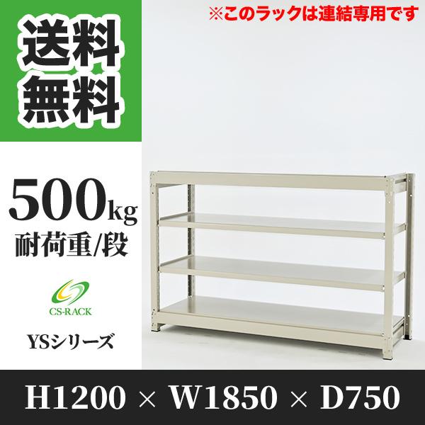 スチールラック 棚 幅1850 奥行750 高さ1200 4段 500kg/段 増連 YSシリーズ 業務用 ボルトレス