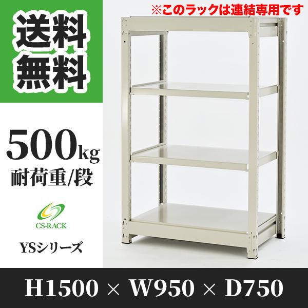 スチールラック 棚 幅950 奥行750 高さ1500 4段 500kg/段 増連 YSシリーズ 業務用 ボルトレス