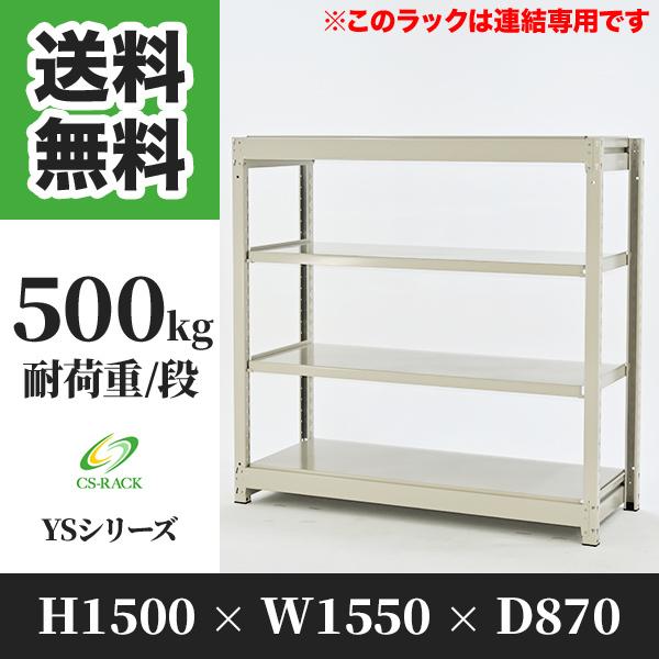 スチールラック 棚 幅1550 奥行870 高さ1500 4段 500kg/段 増連 YSシリーズ 業務用 ボルトレス
