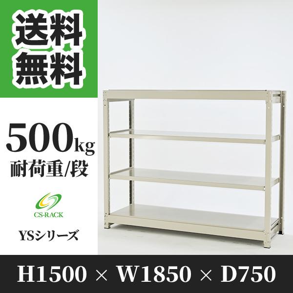 ブランド登録なし - スチール写真仕合わせ 棚 幅1850 奥ふかさ750 高さ1500 4段 500kg/段 単体 YSつづき物 お役目用 雄螺旋受け答え