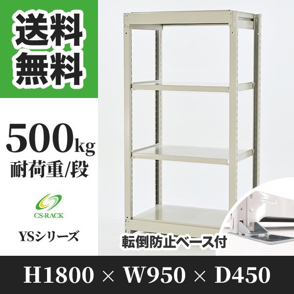 スチールラック 転倒防止オプション付き 幅950 奥行450 高さ1800 4段 500kg/段 単体 YSシリーズ 業務用 ボルトレス
