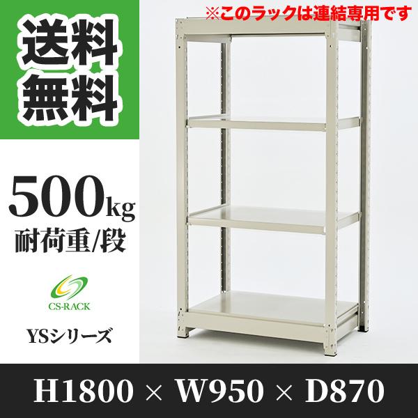スチールラック 棚 幅950 奥行870 高さ1800 4段 500kg/段 増連 YSシリーズ 業務用 ボルトレス