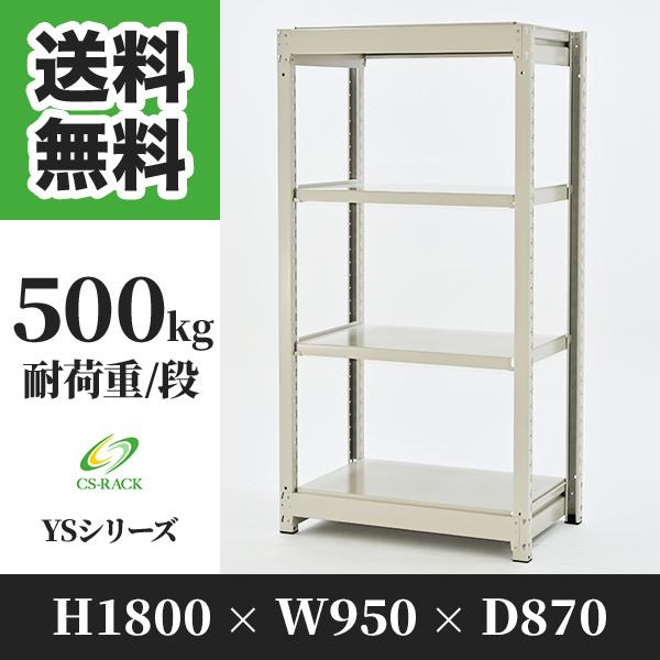 スチールラック 棚 幅950 奥行870 高さ1800 4段 500kg/段 単体 YSシリーズ 業務用 ボルトレス