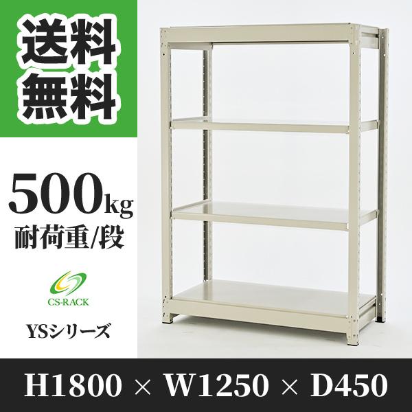 スチールラック 棚 幅1250 奥行450 高さ1800 4段 500kg/段 単体 YSシリーズ 業務用 ボルトレス