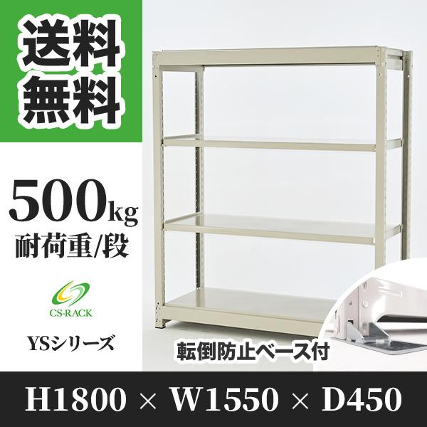 スチールラック 転倒防止オプション付き 幅1550 奥行450 高さ1800 4段 500kg/段 単体 YSシリーズ 業務用 ボルトレス