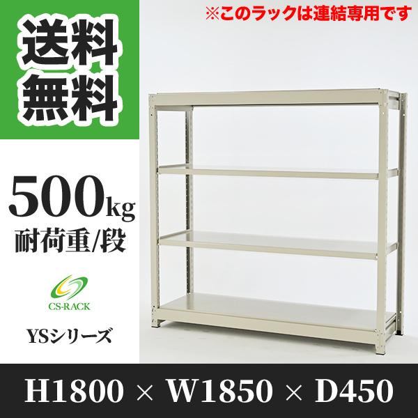 スチールラック 棚 幅1850 奥行450 高さ1800 4段 500kg/段 増連 YSシリーズ 業務用 ボルトレス