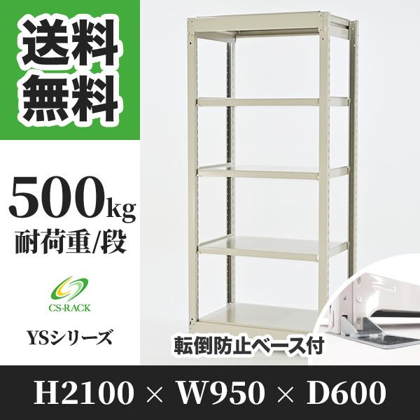 スチールラック 転倒防止オプション付き 幅950 奥行600 高さ2100 5段 500kg/段 単体 YSシリーズ 業務用 ボルトレス