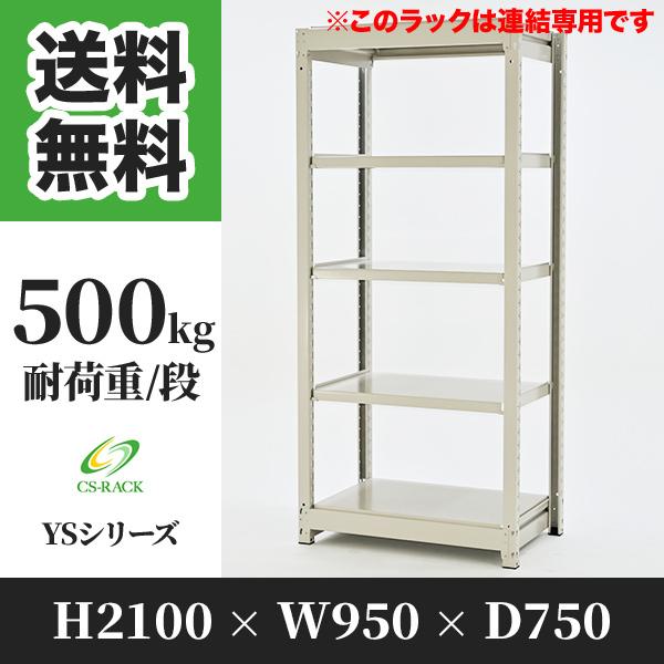 スチールラック 棚 幅950 奥行750 高さ2100 5段 500kg/段 増連 YSシリーズ 業務用 ボルトレス
