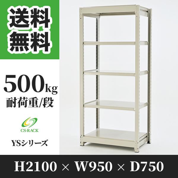 ブランド登録なし - スチール写真仕合わせ 棚 幅950 奥ぶかさ750 高さ2100 5段 500kg/段 単体 YS続きもの お勤め用 雄螺旋受け答え