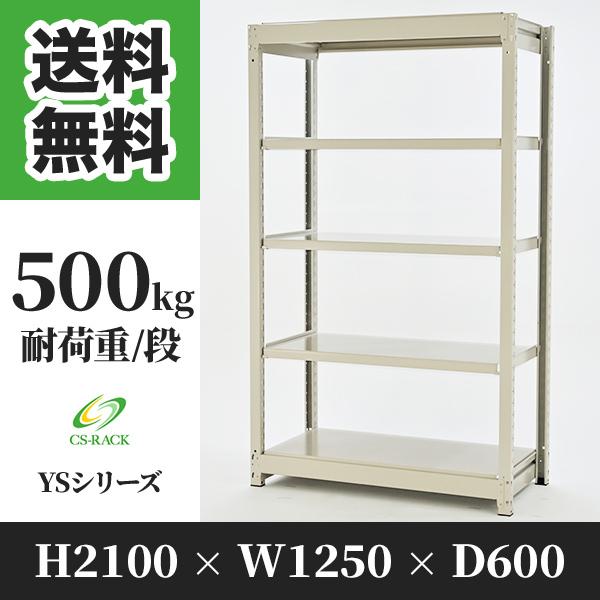 スチールラック 棚 幅1250 奥行600 高さ2100 5段 500kg/段 単体 YSシリーズ 業務用 ボルトレス