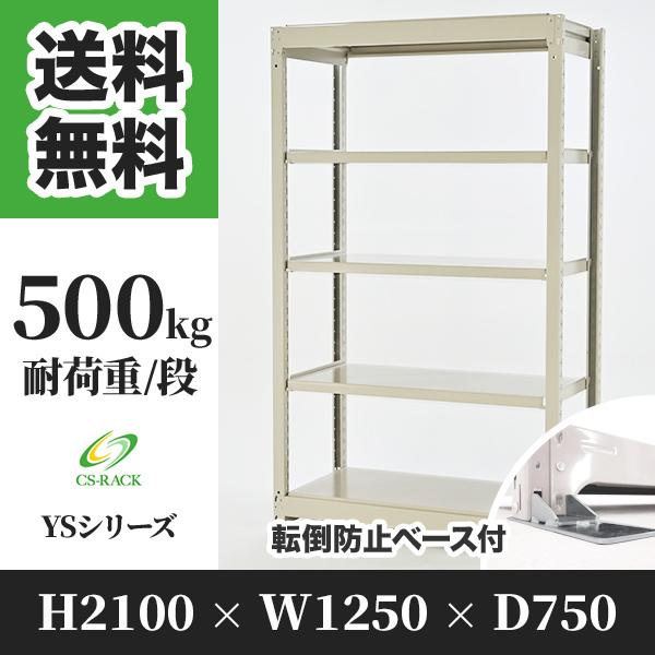 ブランド登録なし - スチール写真仕合わせ 傾倒押しとどめるオプション付き添い人 幅1250 奥ふかさ750 高さ2100 5段 500kg/段 単体 YS続きもの 御役目用 雄捻子受け答え スチールラック本体-ラック、シェルフ、本棚-スチールラック