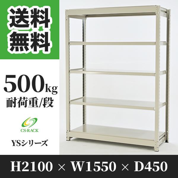 ブランド登録なし - スチール写真仕合わせ 棚 幅1550 奥ふかさ450 高さ2100 5段 500kg/段 単体 YS続きもの 御役目用 雄捻子受け答え 家具、インテリア-スチールラック-ラック、シェルフ、本棚