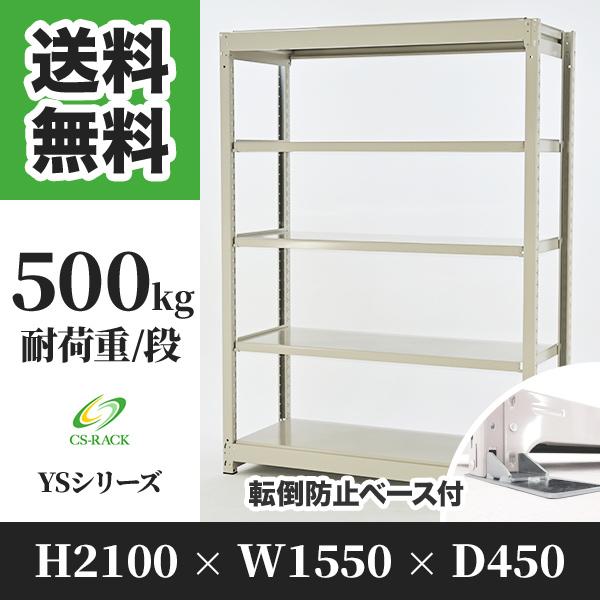 スチールラック 転倒防止オプション付き 幅1550 奥行450 高さ2100 5段 500kg/段 単体 YSシリーズ 業務用 ボルトレス