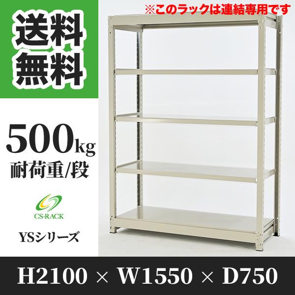 スチールラック 棚 幅1550 奥行750 高さ2100 5段 500kg/段 増連 YSシリーズ 業務用 ボルトレス