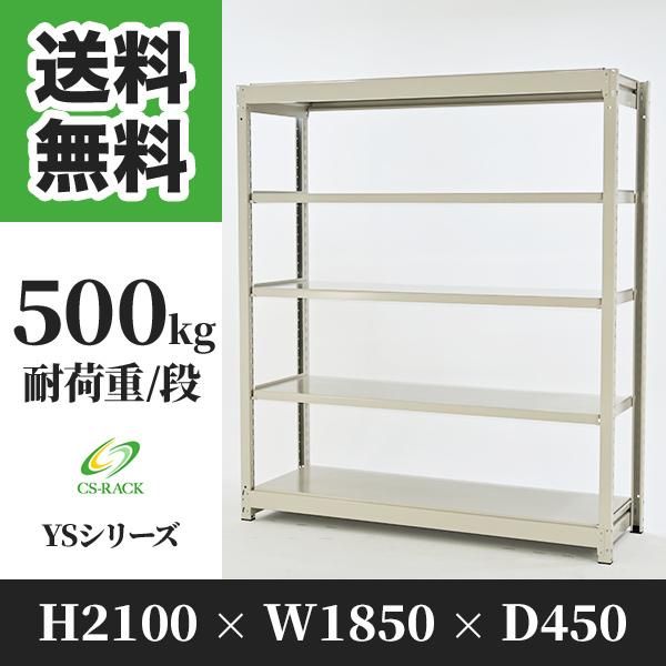 スチールラック 棚 幅1850 奥行450 高さ2100 5段 500kg/段 単体 YSシリーズ 業務用 ボルトレス