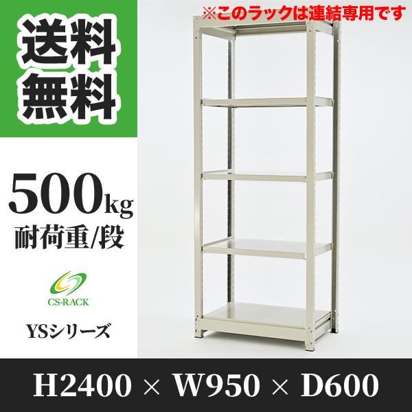 スチールラック 棚 幅950 奥行600 高さ2400 5段 500kg/段 増連 YSシリーズ 業務用 ボルトレス