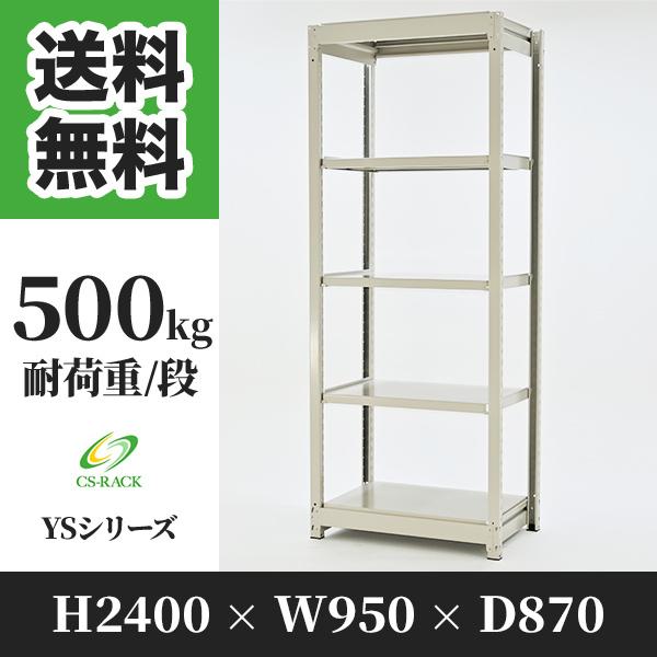 スチールラック 棚 幅950 奥行870 高さ2400 5段 500kg/段 単体 YSシリーズ 業務用 ボルトレス