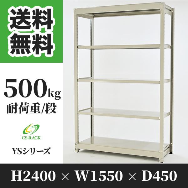 スチールラック 棚 幅1550 奥行450 高さ2400 5段 500kg/段 単体 YSシリーズ 業務用 ボルトレス