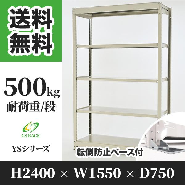 スチールラック 転倒防止オプション付き 幅1550 奥行750 高さ2400 5段 500kg/段 単体 YSシリーズ 業務用 ボルトレス