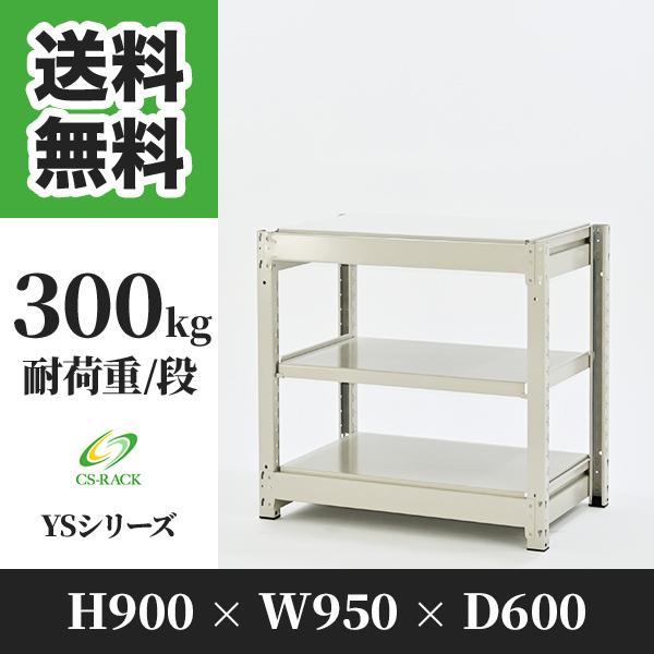 スチールラック 棚 幅950 奥行600 高さ900 3段 300kg/段 単体 YSシリーズ 業務用 ボルトレス