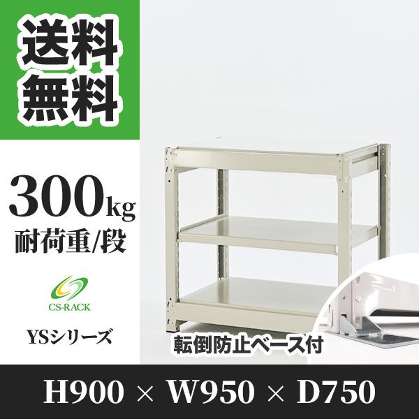 スチールラック 転倒防止オプション付き 幅950 奥行750 高さ900 3段 300kg/段 単体 YSシリーズ 業務用 ボルトレス