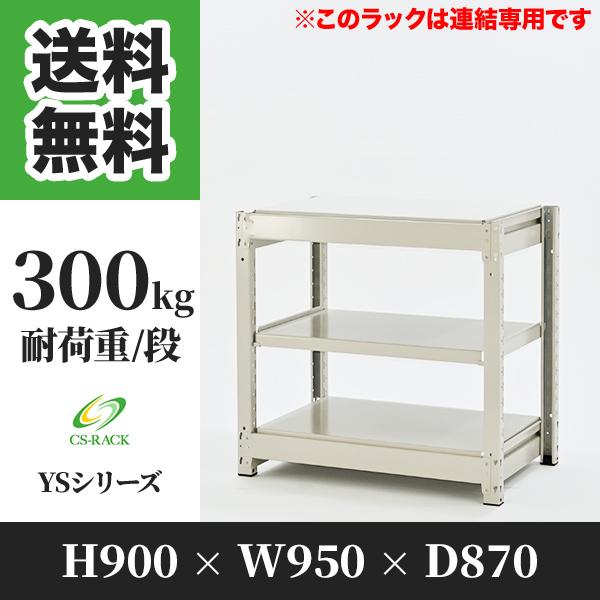 スチールラック 棚 幅950 奥行870 高さ900 3段 300kg/段 増連 YSシリーズ 業務用 ボルトレス