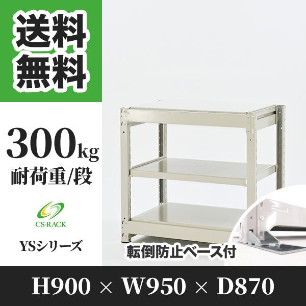 スチールラック 転倒防止オプション付き 幅950 奥行870 高さ900 3段 300kg/段 単体 YSシリーズ 業務用 ボルトレス