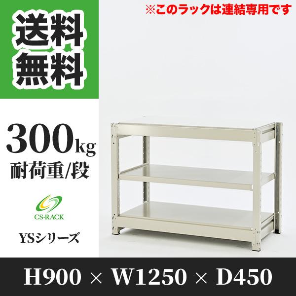 スチールラック 棚 幅1250 奥行450 高さ900 3段 300kg/段 増連 YSシリーズ 業務用 ボルトレス
