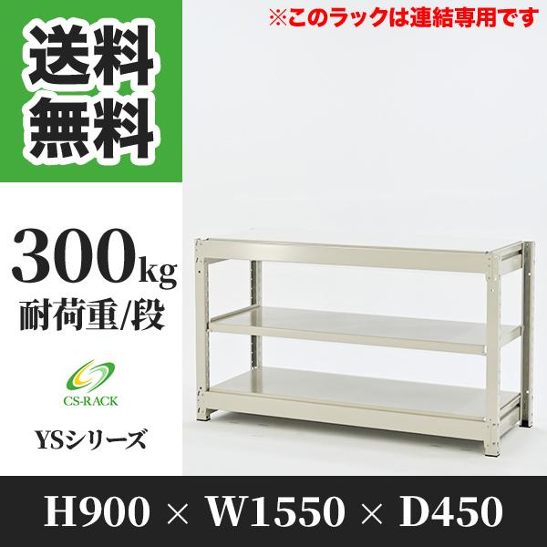 ブランド登録なし - スチール写真仕合わせ 棚 幅1550 奥ふかさ450 高さ900 3段 300kg/段 増連 YS続きもの 御役目用 雄捻子受け答え スチールラック本体-家具、インテリア