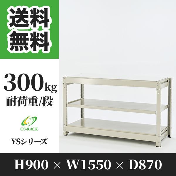 スチールラック 棚 幅1550 奥行870 高さ900 3段 300kg/段 単体 YSシリーズ 業務用 ボルトレス