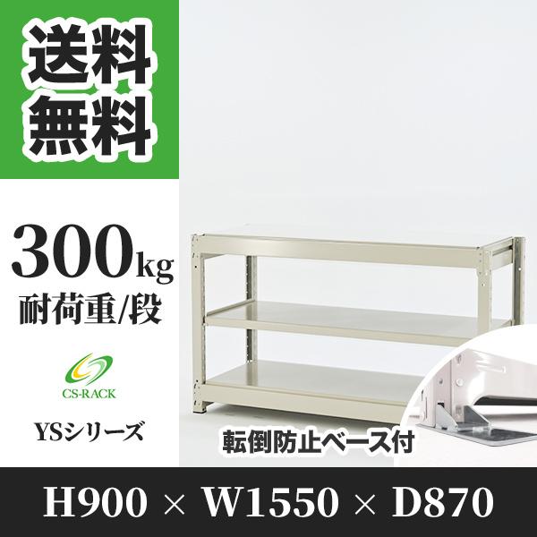 スチールラック 転倒防止オプション付き 幅1550 奥行870 高さ900 3段 300kg/段 単体 YSシリーズ 業務用 ボルトレス