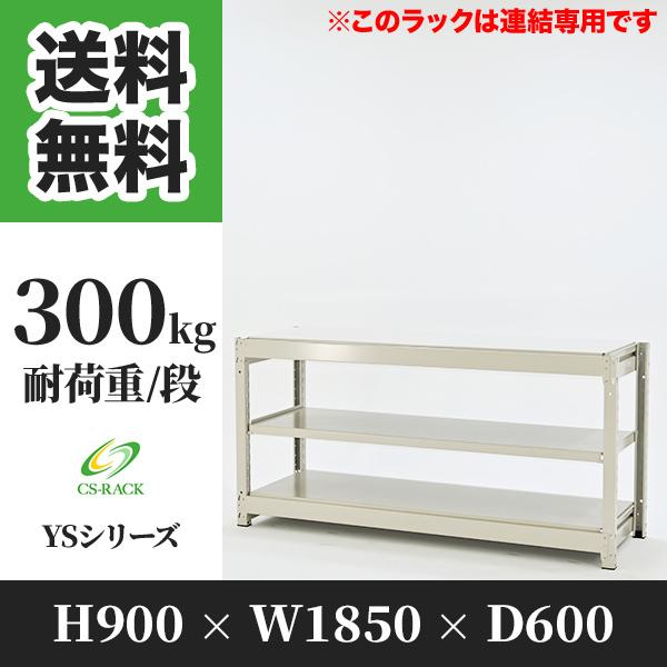 スチールラック 棚 幅1850 奥行600 高さ900 3段 300kg/段 増連 YSシリーズ 業務用 ボルトレス