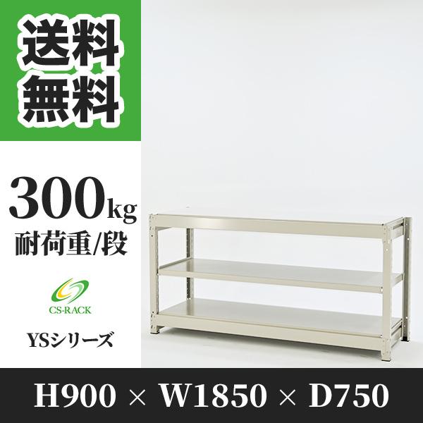 ブランド登録なし - スチール写真仕合わせ 棚 幅1850 奥ふかさ750 高さ900 3段 300kg/段 単体 YS続きもの 御役目用 雄捻子受け答え スチールラック-ラック、シェルフ、本棚