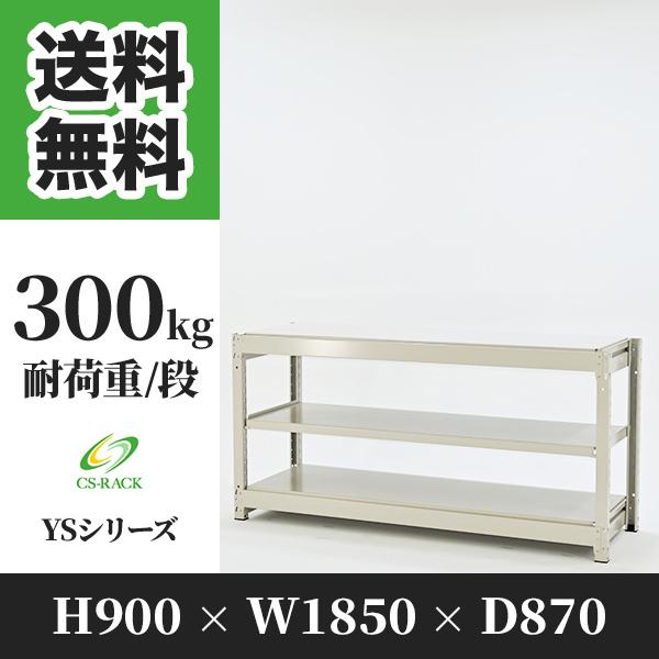 スチールラック 棚 幅1850 奥行870 高さ900 3段 300kg/段 単体 YSシリーズ 業務用 ボルトレス