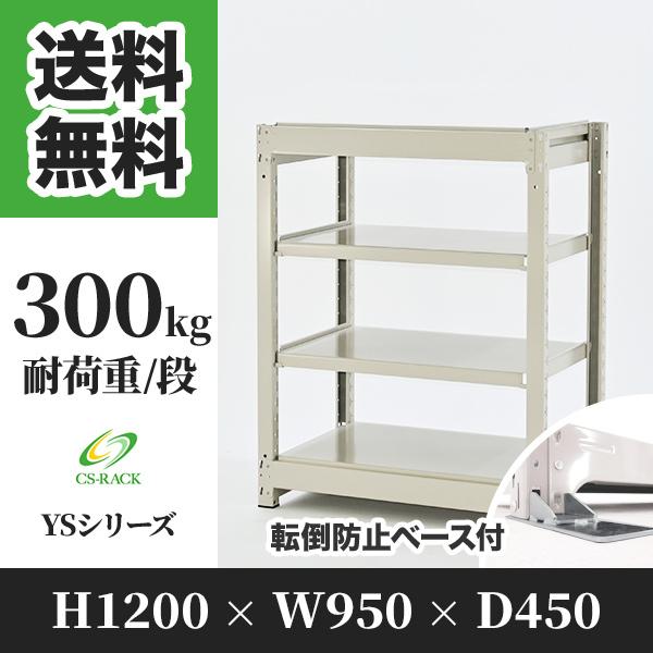 スチールラック 転倒防止オプション付き 幅950 奥行450 高さ1200 4段 300kg/段 単体 YSシリーズ 業務用 ボルトレス
