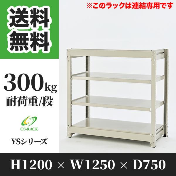 スチールラック 棚 幅1250 奥行750 高さ1200 4段 300kg/段 増連 YS 