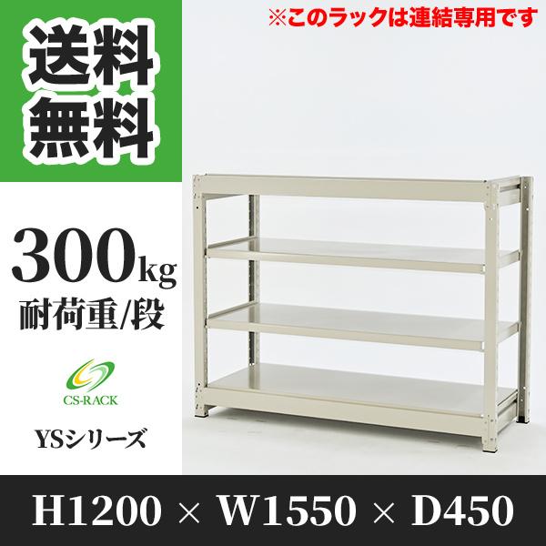 スチールラック 棚 幅1550 奥行450 高さ1200 4段 300kg/段 増連 YSシリーズ 業務用 ボルトレス