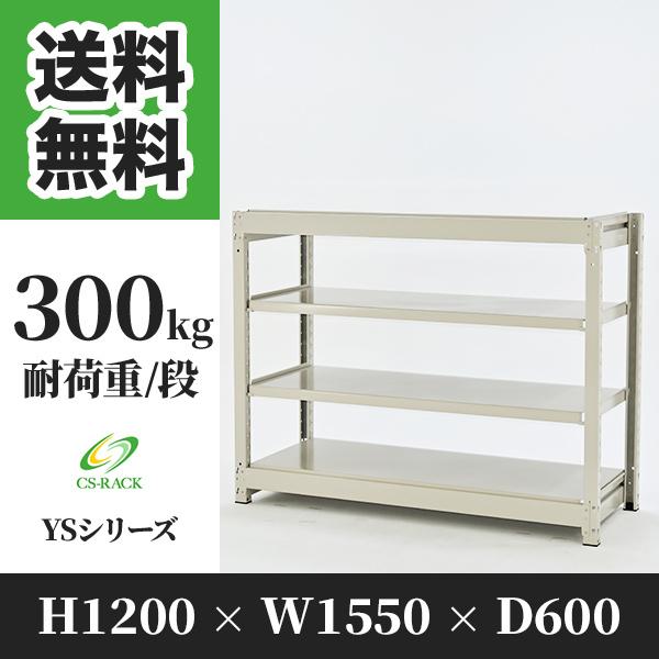 スチールラック 棚 幅1550 奥行600 高さ1200 4段 300kg/段 単体 YSシリーズ 業務用 ボルトレス