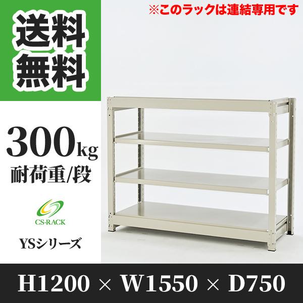 スチールラック 棚 幅1550 奥行750 高さ1200 4段 300kg/段 増連 YSシリーズ 業務用 ボルトレス