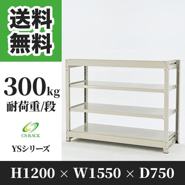 スチールラック 棚 幅1550 奥行750 高さ1200 4段 300kg/段 単体 YSシリーズ 業務用 ボルトレス
