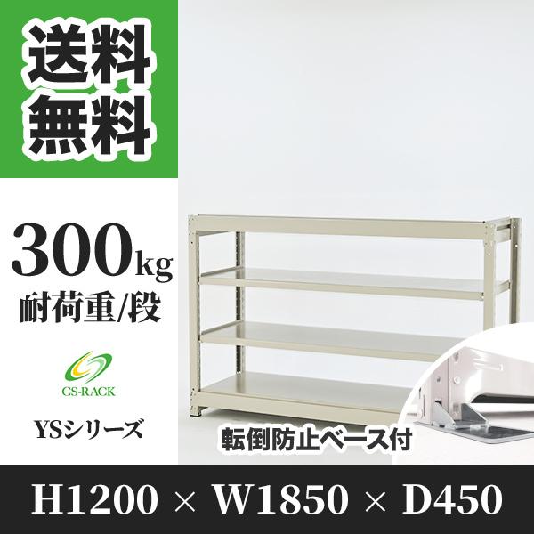 スチールラック 転倒防止オプション付き 業務用 高さ1200 横幅1850 奥行450 4段 耐荷重300kg YSシリーズ