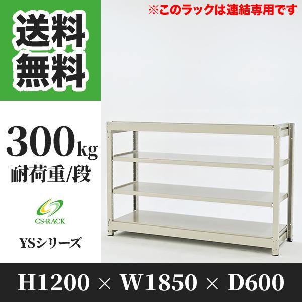 スチールラック 棚 幅1850 奥行600 高さ1200 4段 300kg/段 増連 YSシリーズ 業務用 ボルトレス