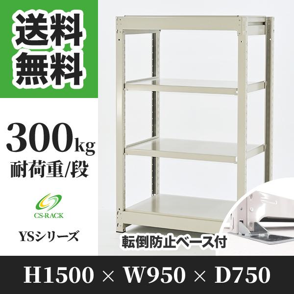 スチールラック 転倒防止オプション付き 幅950 奥行750 高さ1500 4段 300kg/段 単体 YSシリーズ 業務用 ボルトレス