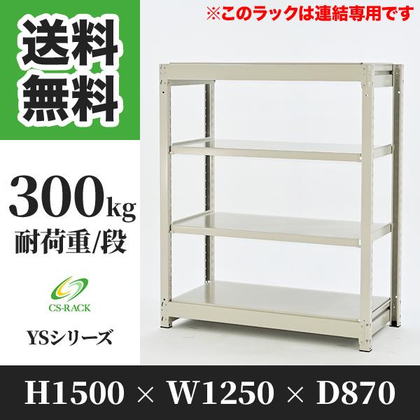 スチールラック 棚 幅1250 奥行870 高さ1500 4段 300kg/段 増連 YSシリーズ 業務用 ボルトレス