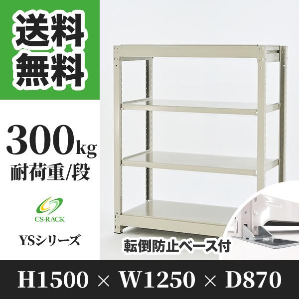 スチールラック 転倒防止オプション付き 幅1250 奥行870 高さ1500 4段 300kg/段 単体 YSシリーズ 業務用 ボルトレス