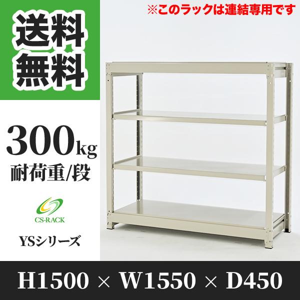 スチールラック 棚 業務用 高さ1500 横幅1550 奥行450 4段 耐荷重300kg 増連 組立簡単ボルトレスタイプ YSシリーズ