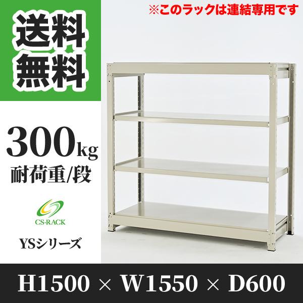 スチールラック 棚 幅1550 奥行600 高さ1500 4段 300kg/段 増連 YSシリーズ 業務用 ボルトレス