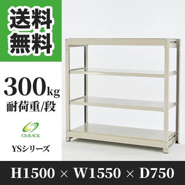 スチールラック 棚 幅1550 奥行750 高さ1500 4段 300kg/段 単体 YS 