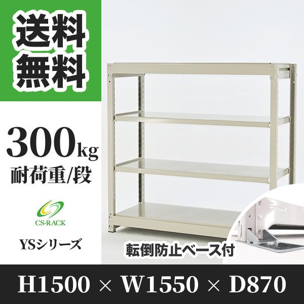 スチールラック 転倒防止オプション付き 幅1550 奥行870 高さ1500 4段 300kg/段 単体 YSシリーズ 業務用 ボルトレス
