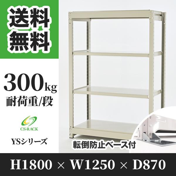 ブランド登録なし - スチール写真仕合わせ 傾倒押しとどめるオプション付き添い人 幅1250 奥ふかさ870 高さ1800 4段 300kg/段 単体 YS続きもの 御役目用 雄捻子受け答え スチールラック-家具、インテリア